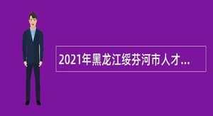 2021年黑龙江绥芬河市人才招聘金凤还巢工程公告