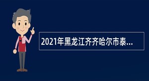 2021年黑龙江齐齐哈尔市泰来县乡镇卫生院招聘医学毕业生公告