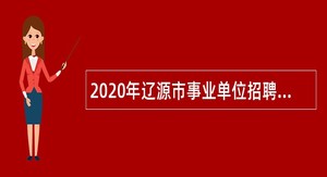 2020年辽源市事业单位招聘考试公告（69名）