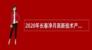 2020年长春净月高新技术产业开发区事业单位招聘公告（2号公告）