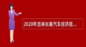 2020年吉林长春汽车经济技术开发区事业单位招聘公告（2号）