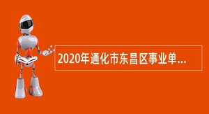 2020年通化市东昌区事业单位招聘考试公告（29名）