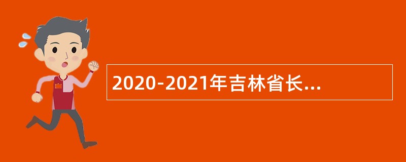 2020-2021年吉林省长春海关事业单位公开招聘事业编制人员公告