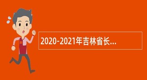 2020-2021年吉林省长春海关事业单位公开招聘事业编制人员公告