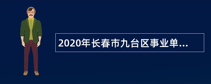 2020年长春市九台区事业单位专项招聘高校毕业生公告（3号）