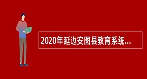 2020年延边安图县教育系统事业单位招聘公告