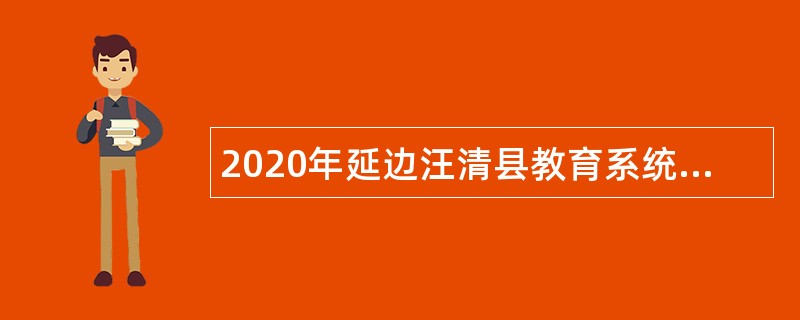 2020年延边汪清县教育系统事业单位招聘公告