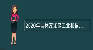 2020年吉林浑江区工业和信息化局招聘公告