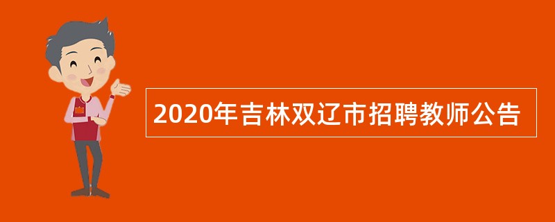 2020年吉林双辽市招聘教师公告