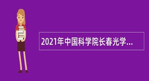 2021年中国科学院长春光学精密机械与物理研究所档案管理岗位人员招聘公告（吉林）