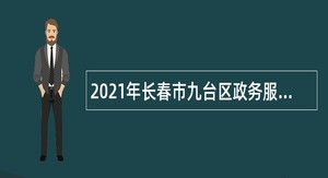 2021年长春市九台区政务服务中心招聘编外合同制人员公告