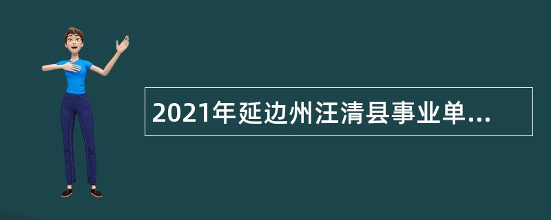 2021年延边州汪清县事业单位招聘急需人才公告（1号）