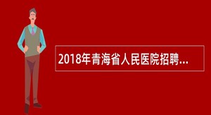 2018年青海省人民医院招聘编制外人员公告