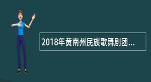 2018年黄南州民族歌舞剧团招聘专业技术人员公告