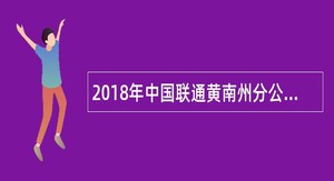 2018年中国联通黄南州分公司社会招聘公告
