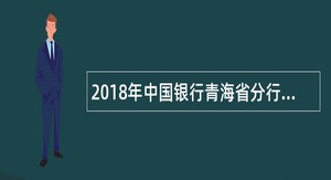 2018年中国银行青海省分行社会招聘公告