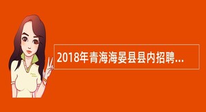 2018年青海海晏县县内招聘公安机关警务辅助人员公告