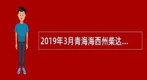 2019年3月青海海西州柴达木职业技术学院招聘教师公告(自聘)