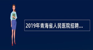 2019年青海省人民医院招聘护理人员公告（第二次）