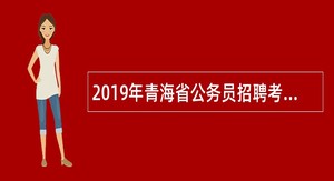 2019年青海省公务员招聘考试公告(882名)