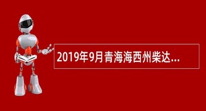 2019年9月青海海西州柴达木职业技术学院招聘自聘教师公告