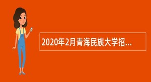 2020年2月青海民族大学招聘编外医护人员公告