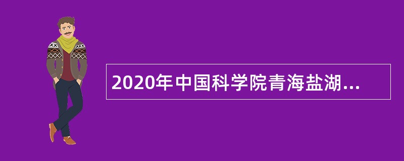 2020年中国科学院青海盐湖研究所硕士招聘公告