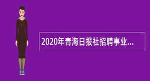 2020年青海日报社招聘事业单位人员公告