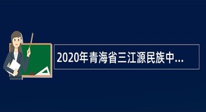 2020年青海省三江源民族中学引进人才（硕士研究生）公告