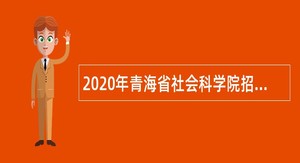 2020年青海省社会科学院招聘公告