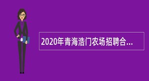 2020年青海浩门农场招聘合同制工人公告
