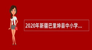 2020年新疆巴里坤县中小学招聘卫生专业技术人员公告