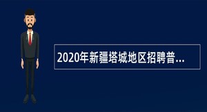 2020年新疆塔城地区招聘普通高中和幼儿园教师公告