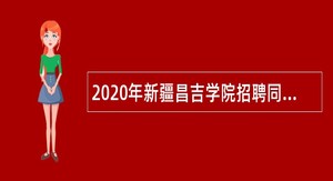 2020年新疆昌吉学院招聘同职级待遇人员公告