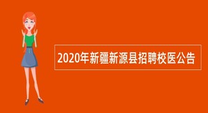 2020年新疆新源县招聘校医公告