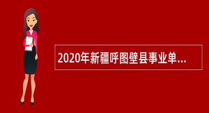 2020年新疆呼图壁县事业单位引进急需紧缺专业人才暨百名硕士进呼图壁引才公告