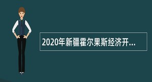 2020年新疆霍尔果斯经济开发区（市）常态化招聘机关事业单位人员公告