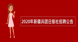 2020年新疆兵团日报社招聘公告