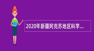 2020年新疆阿克苏地区科学技术协会招聘科技辅导员公告
