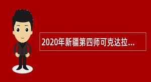 2020年新疆第四师可克达拉市面向社会招聘事业单位人员公告