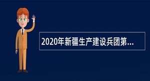 2020年新疆生产建设兵团第五师双河市招聘事业单位公告（第四批）