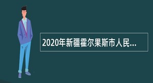 2020年新疆霍尔果斯市人民医院面向社会招聘医务人员简章