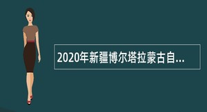 2020年新疆博尔塔拉蒙古自治州赛里木湖景区综合办公室招聘编制外人员公告