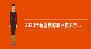 2020年新疆铁道职业技术学院面向社会招聘公告