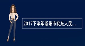 2017下半年滁州市皖东人民医院招聘公告