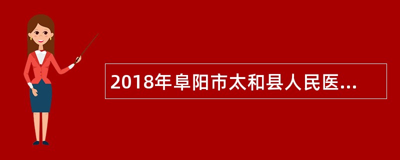 2018年阜阳市太和县人民医院招聘公告