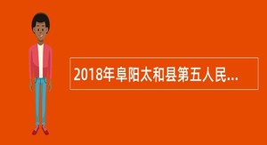 2018年阜阳太和县第五人民医院招聘公告
