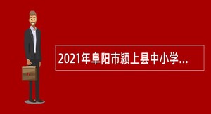2021年阜阳市颍上县中小学新任教师招聘公告