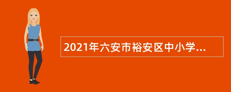 2021年六安市裕安区中小学新任教师招聘公告