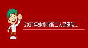 2021年蚌埠市第二人民医院固镇分院招聘公告